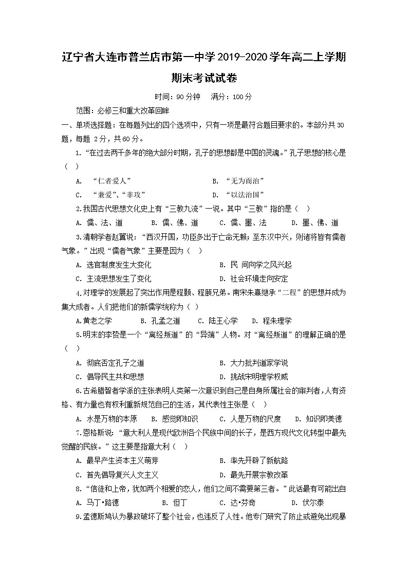 【历史】辽宁省大连市普兰店市第一中学2019-2020学年高二上学期期末考试试卷01