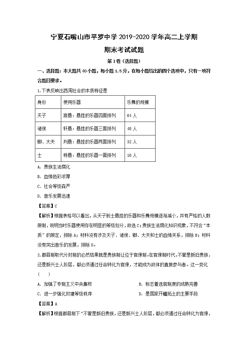 【历史】宁夏石嘴山市平罗中学2019-2020学年高二上学期期末考试试题（解析版）第1页