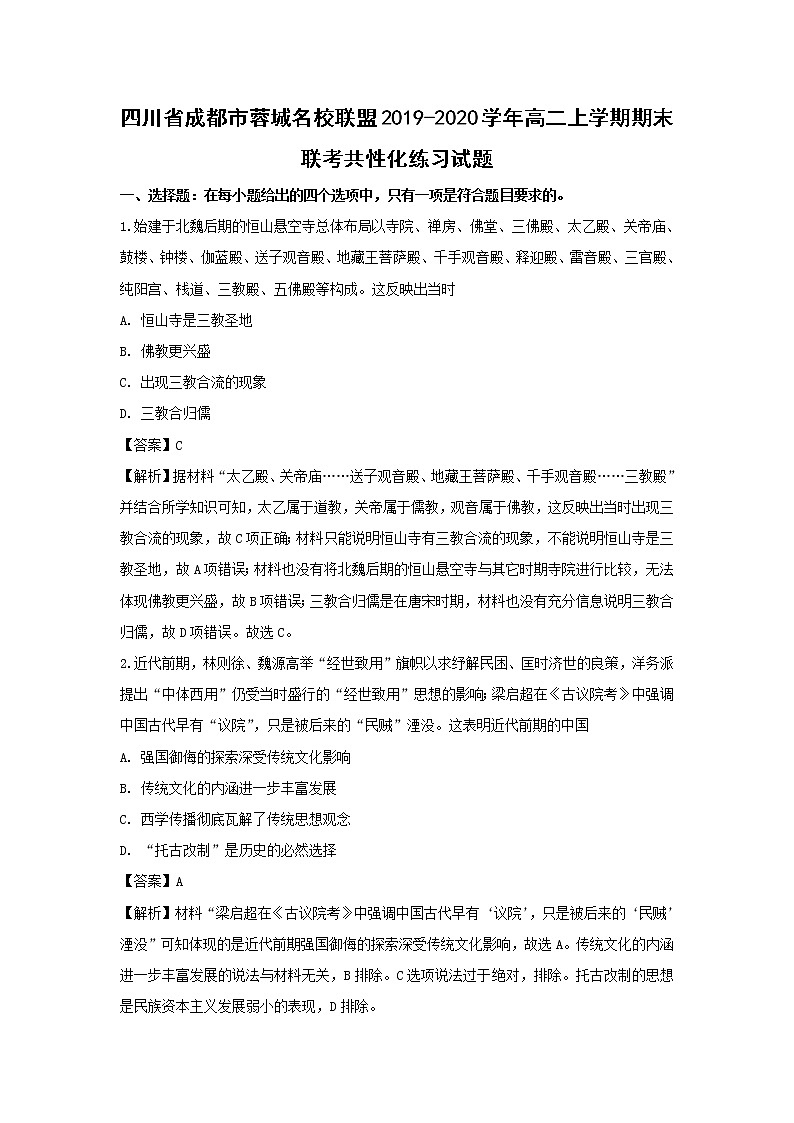 【历史】四川省成都市蓉城名校联盟2019-2020学年高二上学期期末联考共性化练习试题（解析版）01