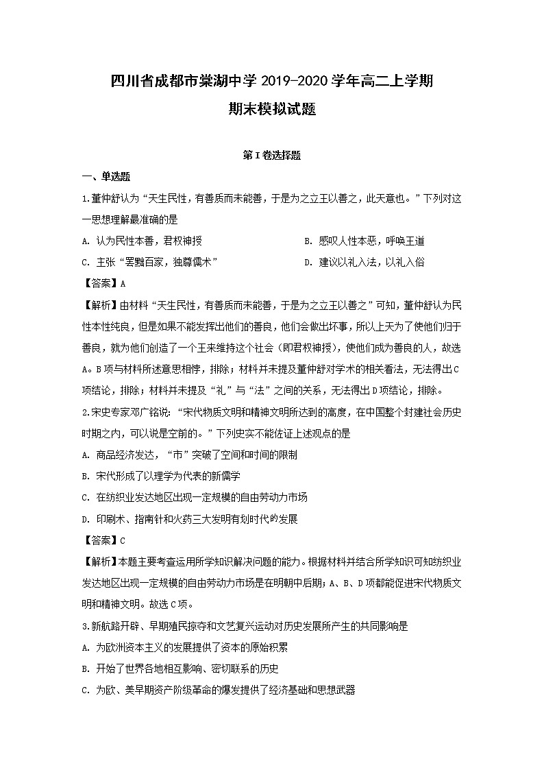 【历史】四川省成都市棠湖中学2019-2020学年高二上学期期末模拟试题（解析版）第1页