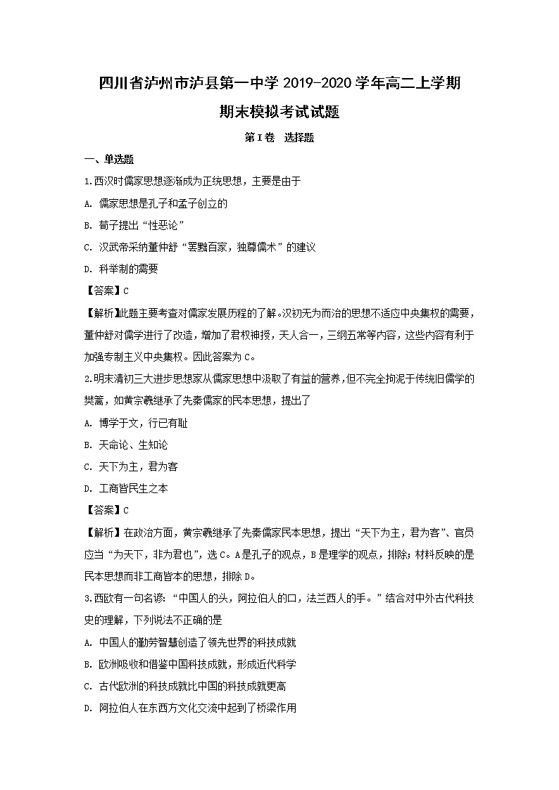 【历史】四川省泸州市泸县第一中学2019-2020学年高二上学期期末模拟考试试题（解析版）01