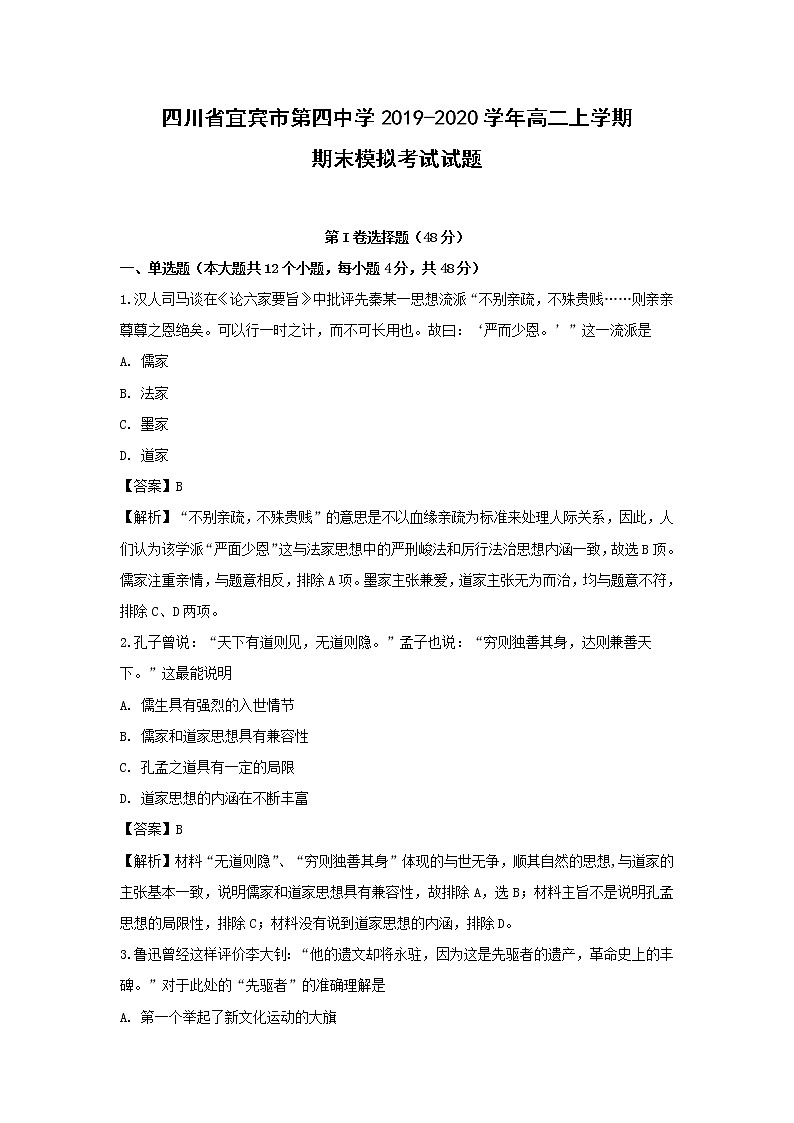 【历史】四川省宜宾市第四中学2019-2020学年高二上学期期末模拟考试试题（解析版）第1页
