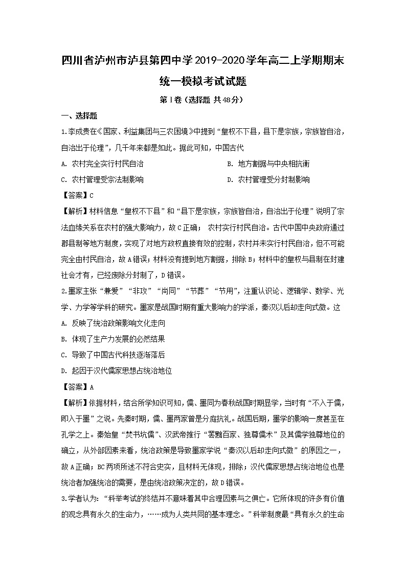 【历史】四川省泸州市泸县第四中学2019-2020学年高二上学期期末统一模拟考试试题（解析版）01