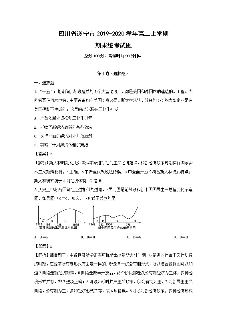【历史】四川省遂宁市2019-2020学年高二上学期期末统考试题（解析版）01
