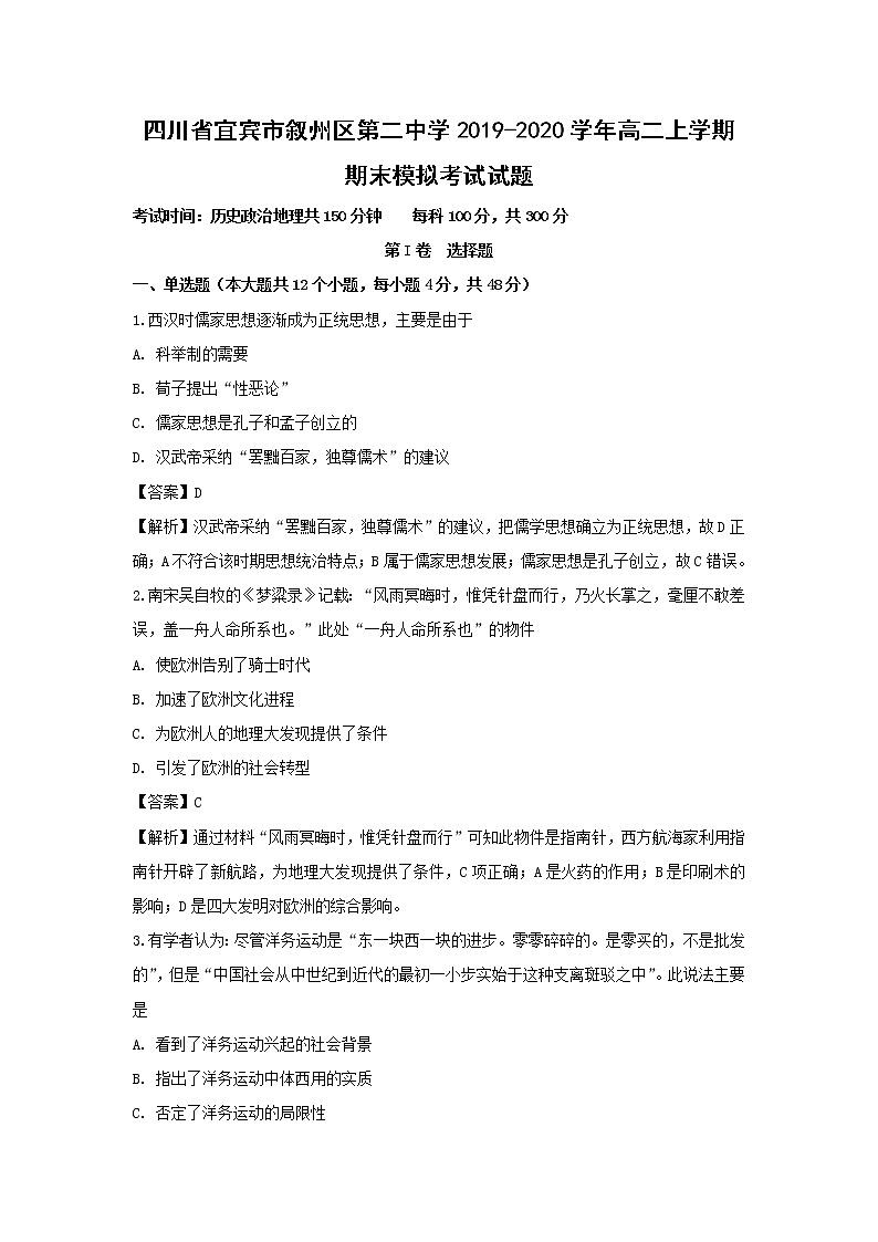 【历史】四川省宜宾市叙州区第二中学2019-2020学年高二上学期期末模拟考试试题（解析版）01