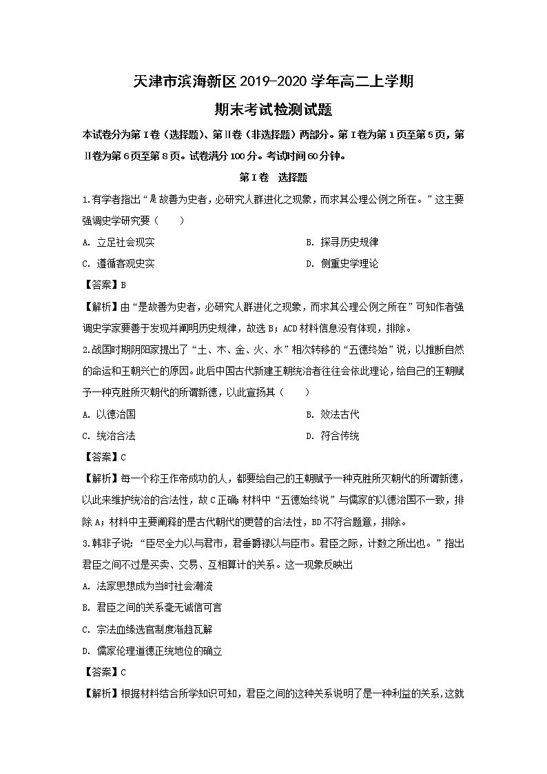 【历史】天津市滨海新区2019-2020学年高二上学期期末考试检测试题（解析版）01