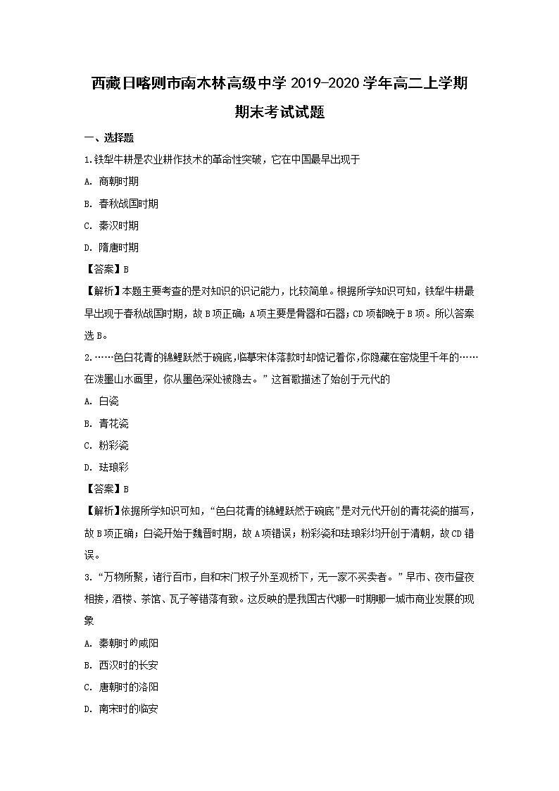 【历史】西藏日喀则市南木林高级中学2019-2020学年高二上学期期末考试试题（解析版）01