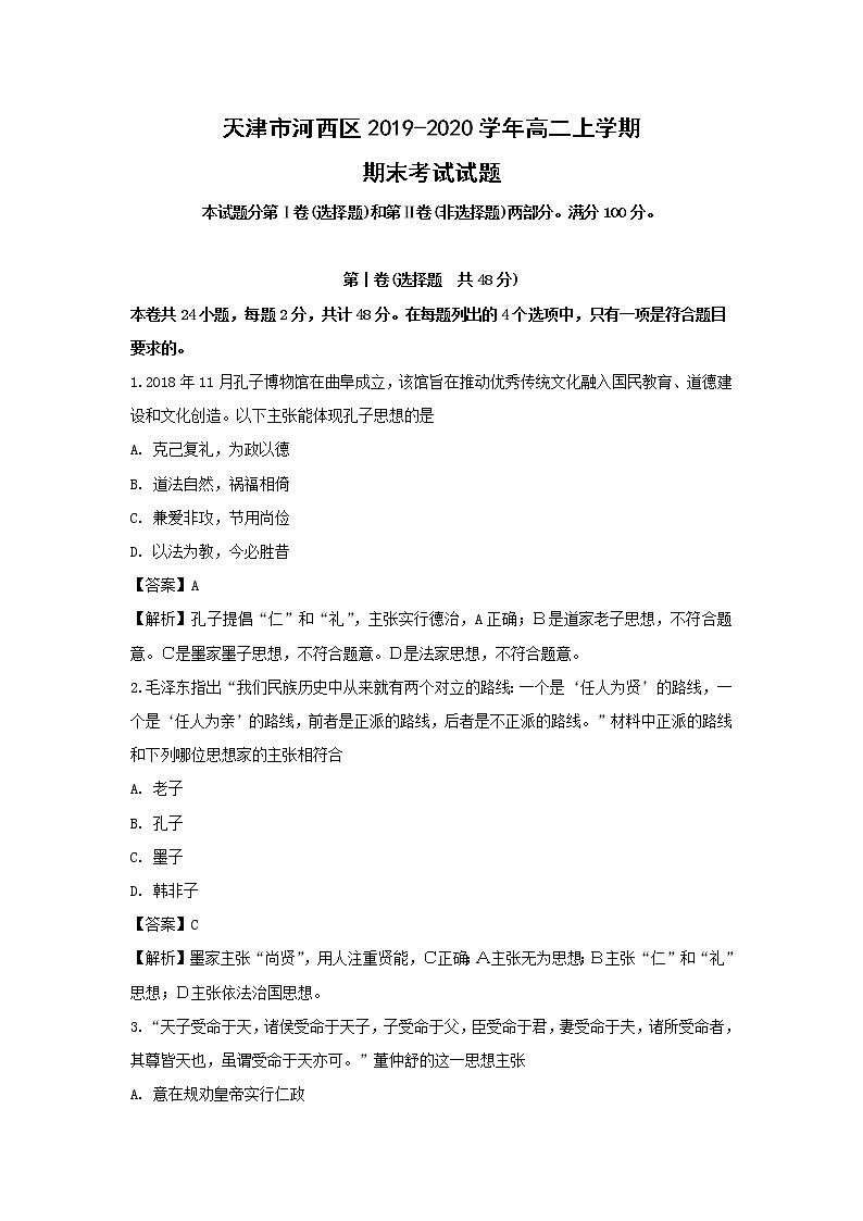 【历史】天津市河西区2019-2020学年高二上学期期末考试试题（解析版）01