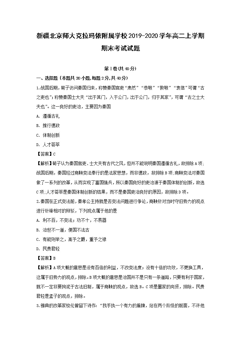 【历史】新疆北京师大克拉玛依附属学校2019-2020学年高二上学期期末考试试题 （解析版）01