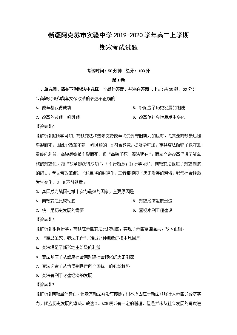 【历史】新疆阿克苏市实验中学2019-2020学年高二上学期期末考试试题（解析版）01