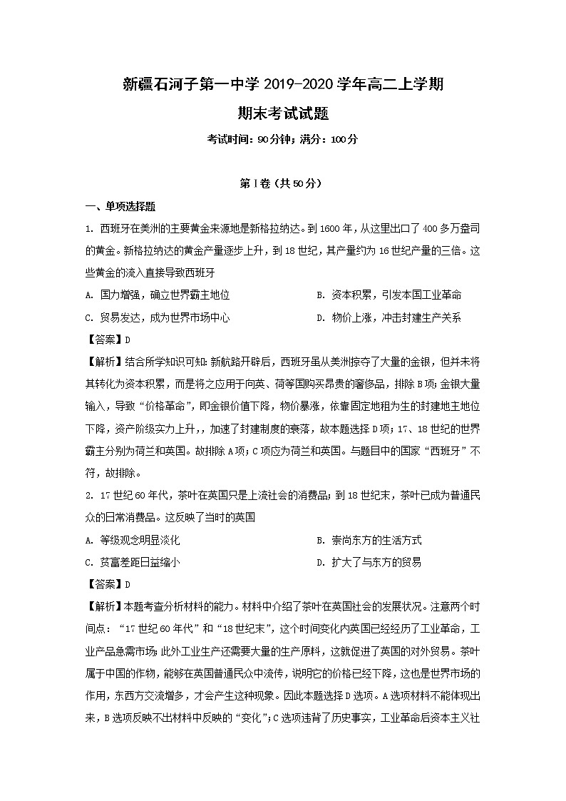 【历史】新疆石河子第一中学2019-2020学年高二上学期期末考试试题（解析版）01