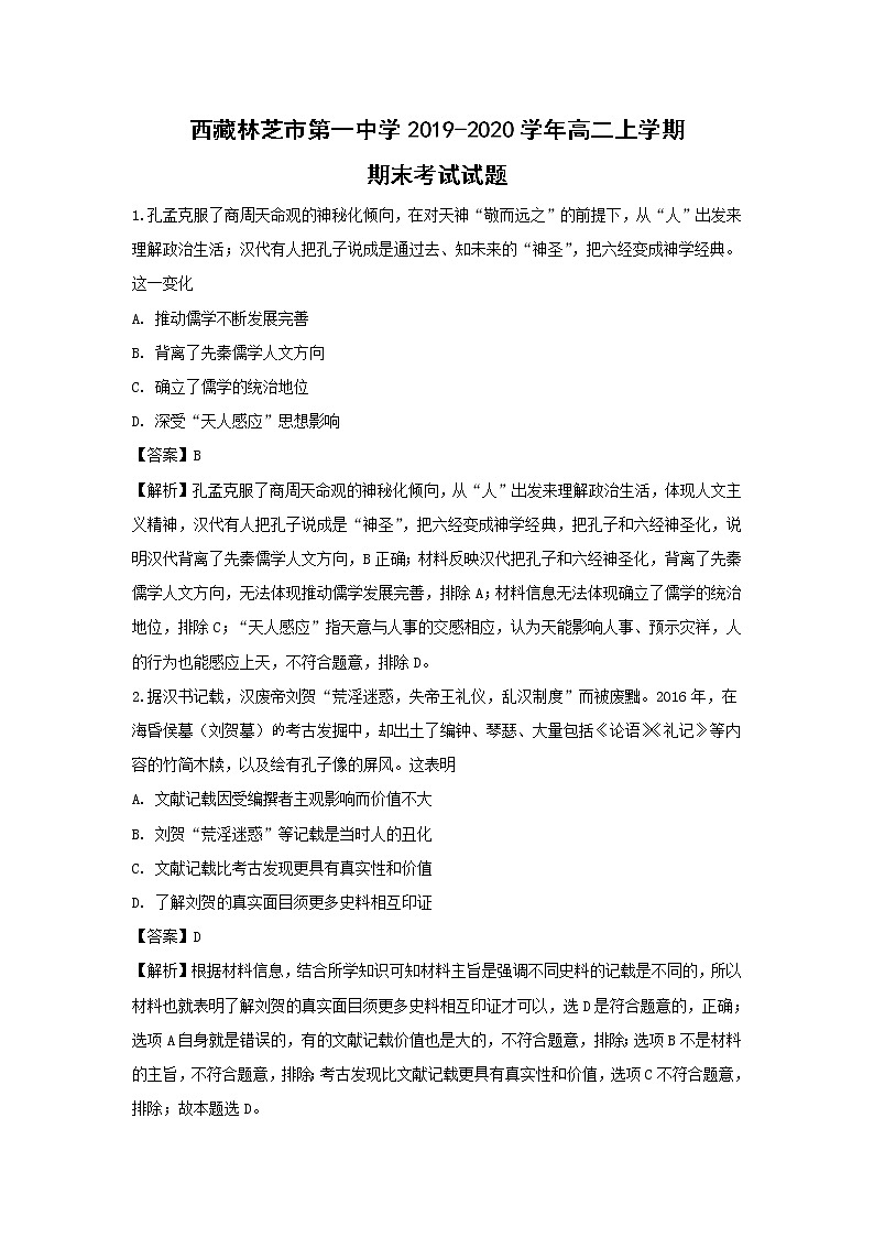 【历史】西藏林芝市第一中学2019-2020学年高二上学期期末考试试题（解析版）01