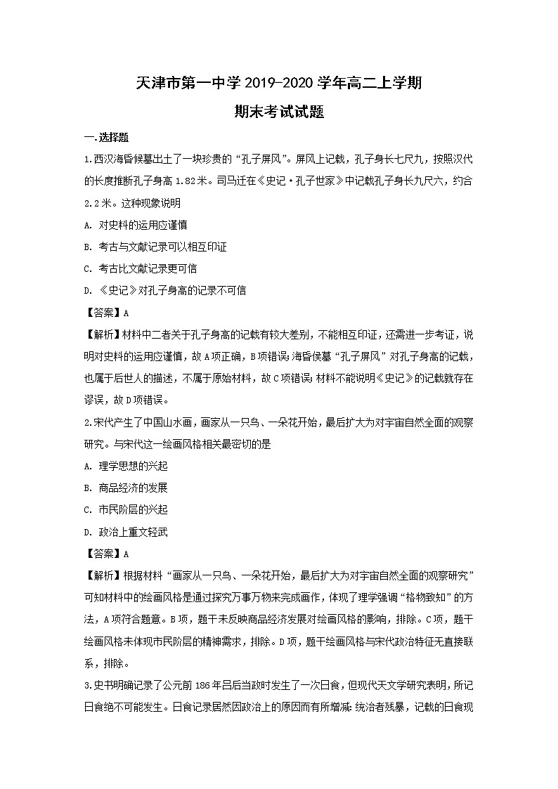 【历史】天津市第一中学2019-2020学年高二上学期期末考试试题（解析版）01