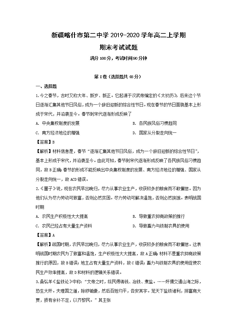 【历史】新疆喀什市第二中学2019-2020学年高二上学期期末考试试题（解析版）01
