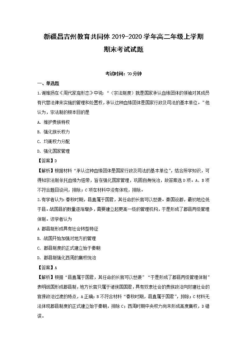 【历史】新疆昌吉州教育共同体2019-2020学年高二年级上学期期末考试试题（解析版）第1页