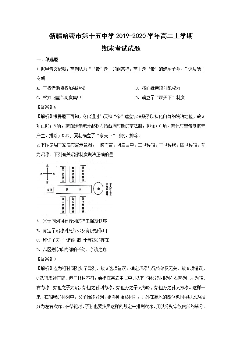 【历史】新疆哈密市第十五中学2019-2020学年高二上学期期末考试试题（解析版）01