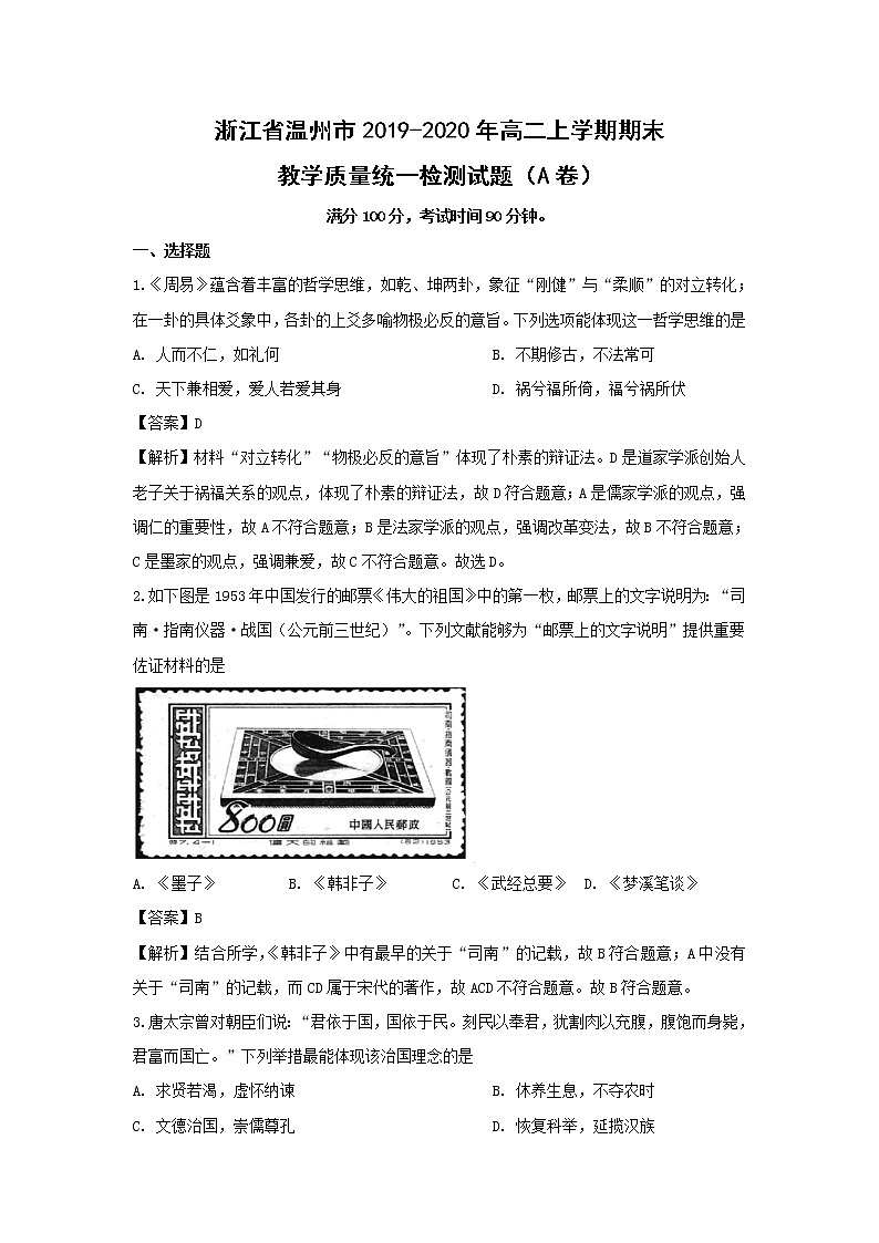 【历史】浙江省温州市2019-2020年高二上学期期末教学质量统一检测试题（A卷）（解析版）第1页