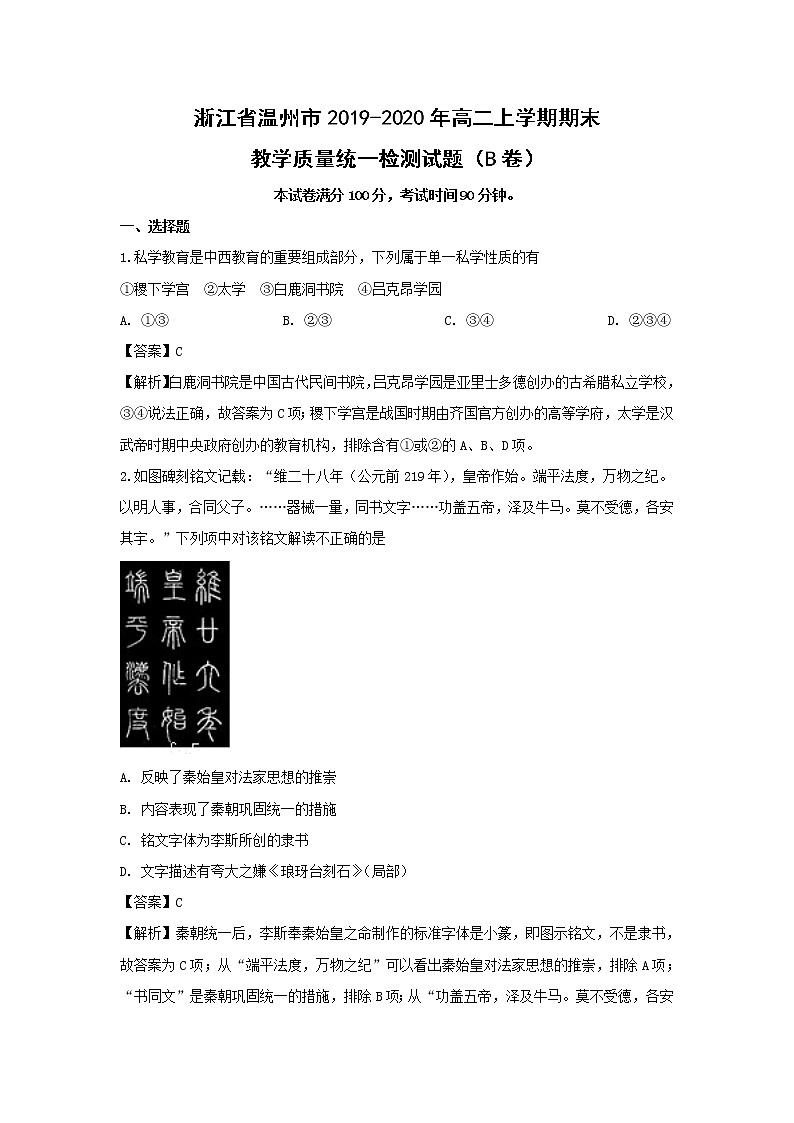 【历史】浙江省温州市2019-2020年高二上学期期末教学质量统一检测试题（B卷）（解析版）第1页