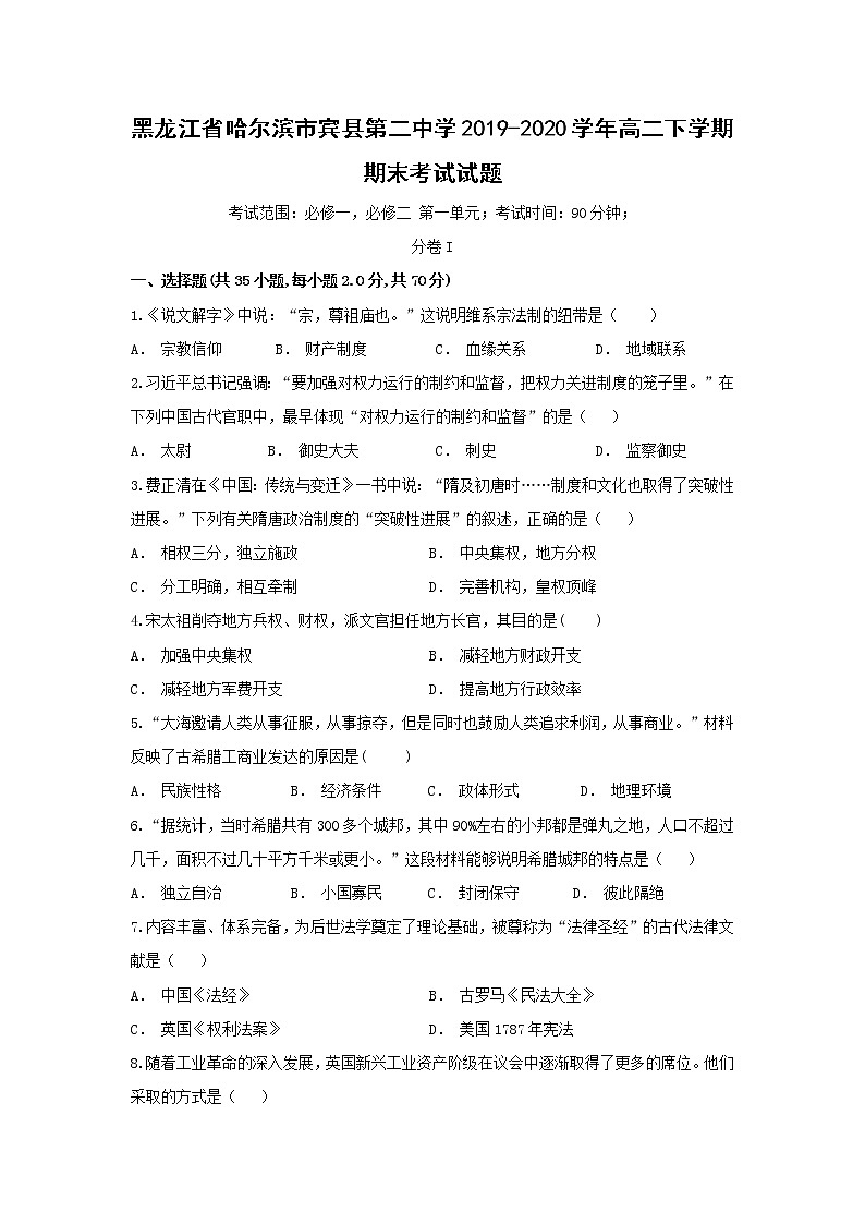 【历史】黑龙江省哈尔滨市宾县第二中学2019-2020学年高二下学期期末考试试题（解析版）01
