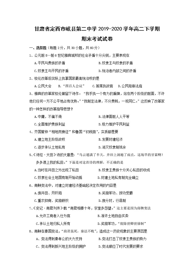 【历史】甘肃省定西市岷县第二中学2019-2020学年高二下学期期末考试试卷01