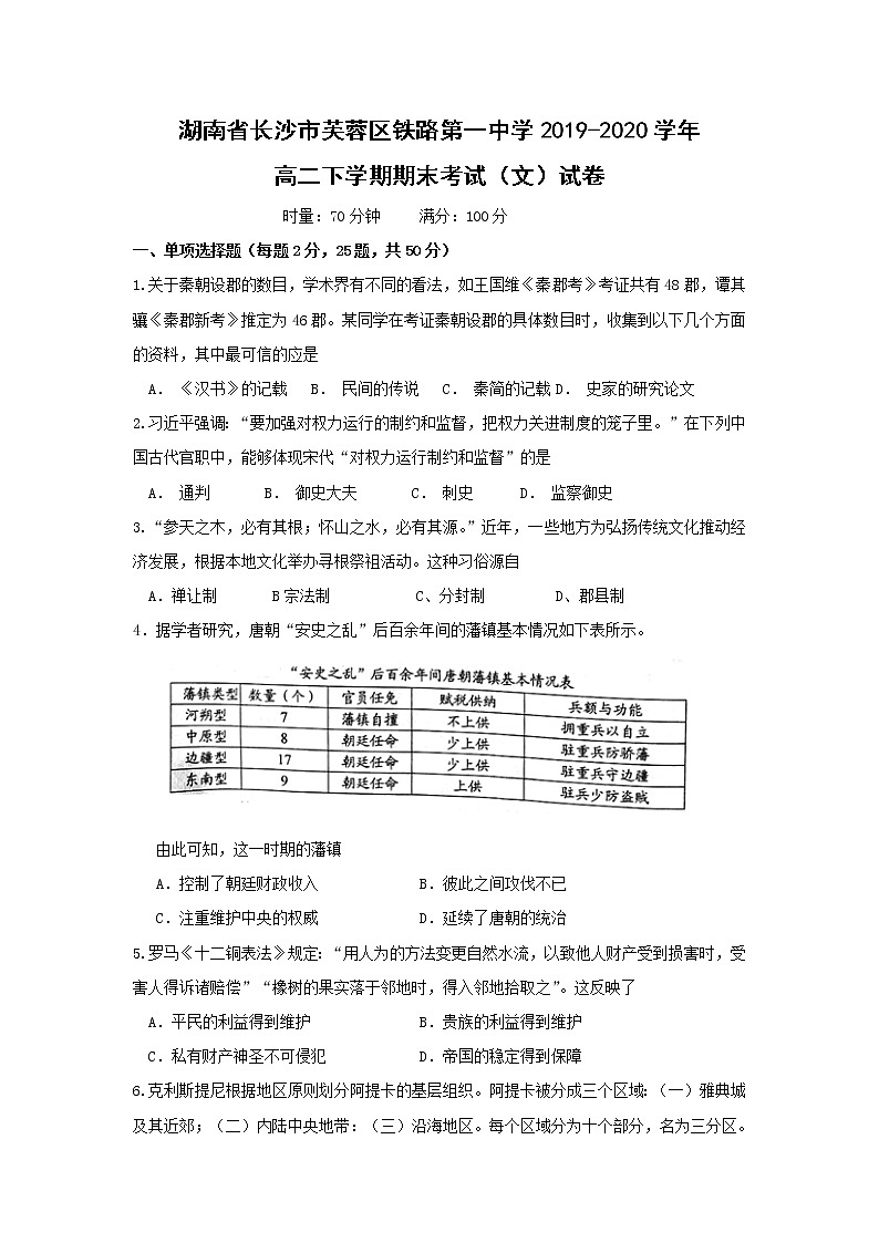 【历史】湖南省长沙市芙蓉区铁路第一中学2019-2020学年高二下学期期末考试（文）试卷01