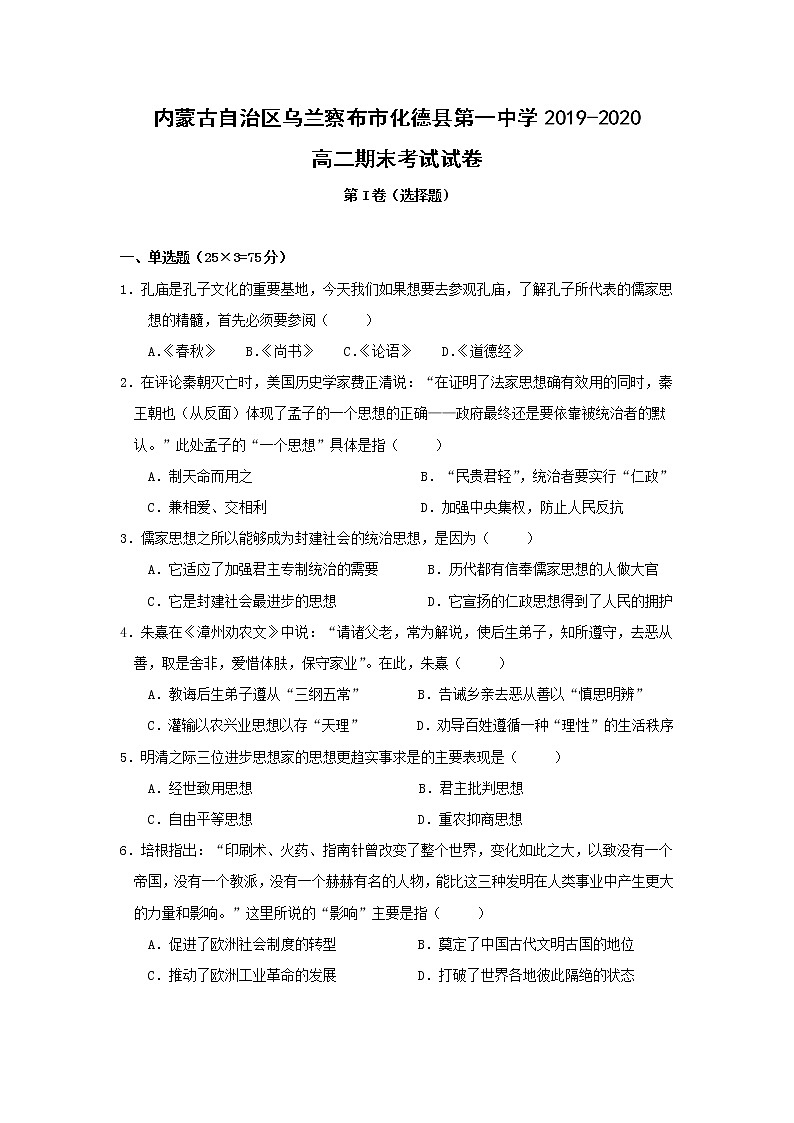 【历史】内蒙古自治区乌兰察布市化德县第一中学2019-2020高二期末考试试卷01
