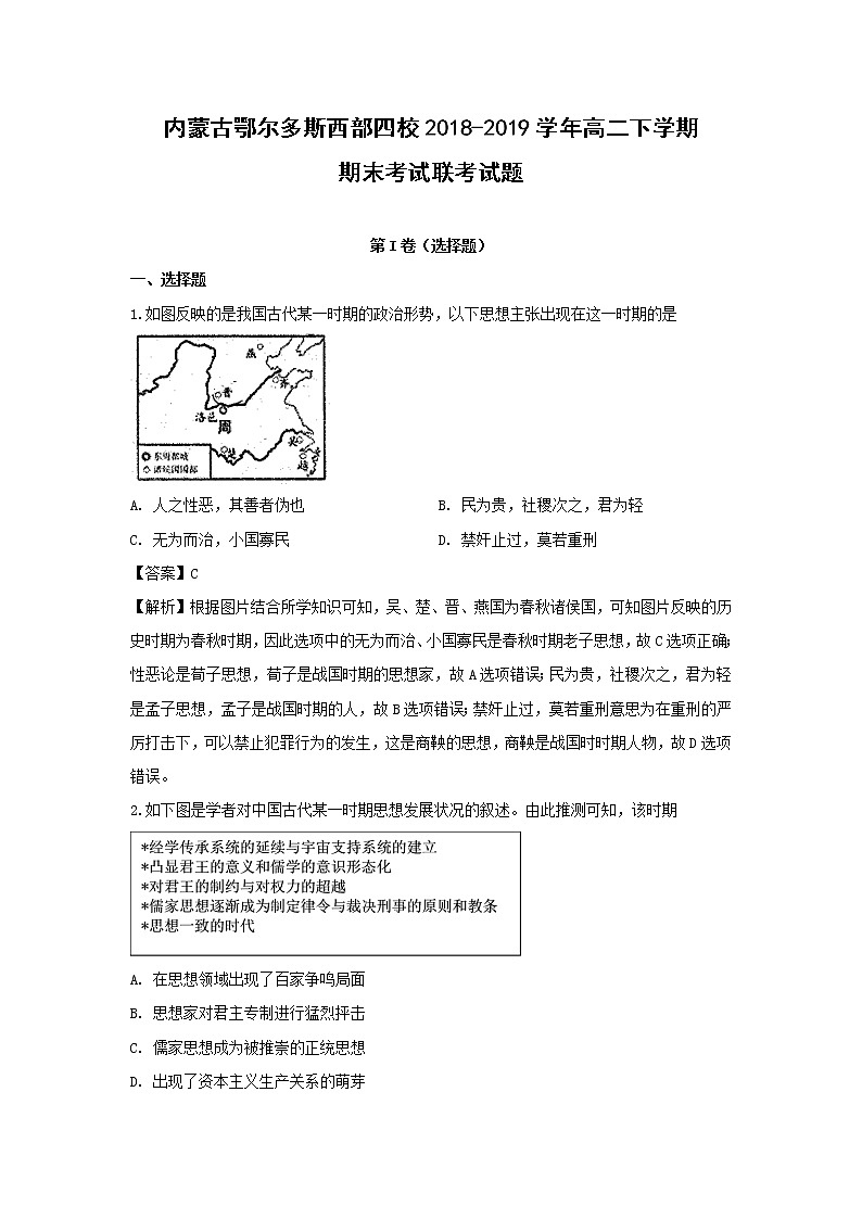 【历史】内蒙古鄂尔多斯西部四校2018-2019学年高二下学期期末考试联考试题（解析版）第1页
