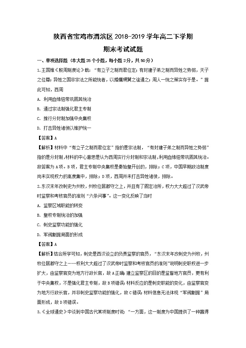 【历史】陕西省宝鸡市渭滨区2018-2019学年高二下学期期末考试试题（解析版）第1页