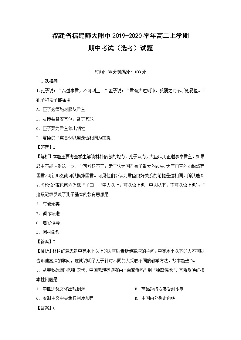 【历史】福建省福建师大附中2019-2020学年高二上学期期中考试（选考）试题（解析版）01