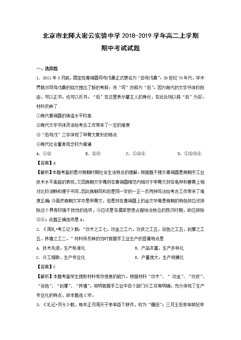 【历史】北京市北师大密云实验中学2018-2019学年高二上学期期中考试试题（解析版）01