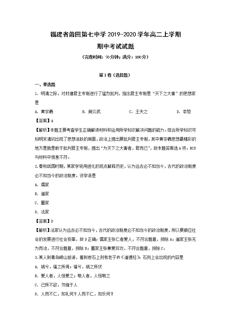 【历史】福建省莆田第七中学2019-2020学年高二上学期期中考试试题（解析版）01