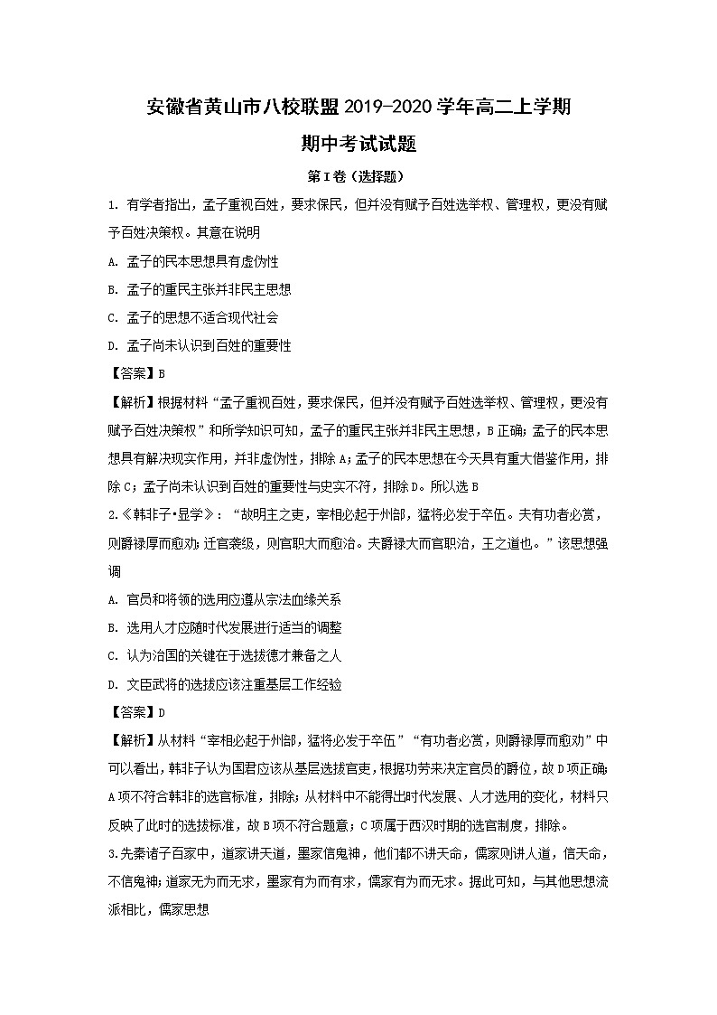 【历史】安徽省黄山市八校联盟2019-2020学年高二上学期期中考试试题（解析版）01