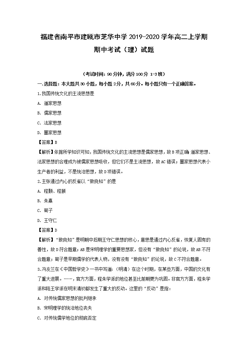 【历史】福建省南平市建瓯市芝华中学2019-2020学年高二上学期期中考试（理）试题（解析版）01