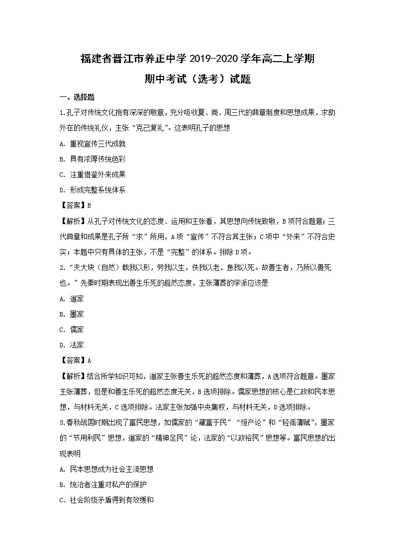 【历史】福建省晋江市养正中学2019-2020学年高二上学期期中考试（选考）试题（解析版）01