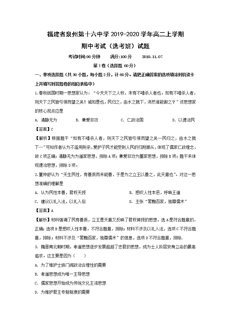 【历史】福建省泉州第十六中学2019-2020学年高二上学期期中考试（选考班）试题（解析版）01