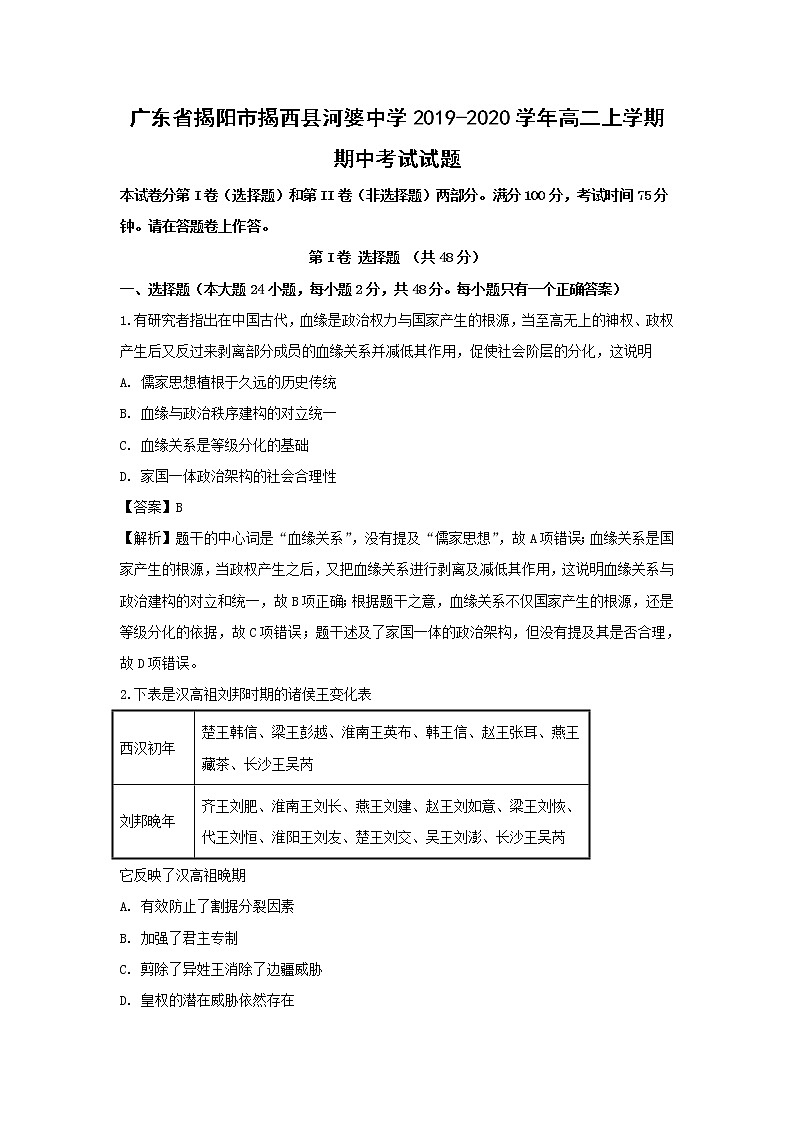 【历史】广东省揭阳市揭西县河婆中学2019-2020学年高二上学期期中考试试题（解析版）01