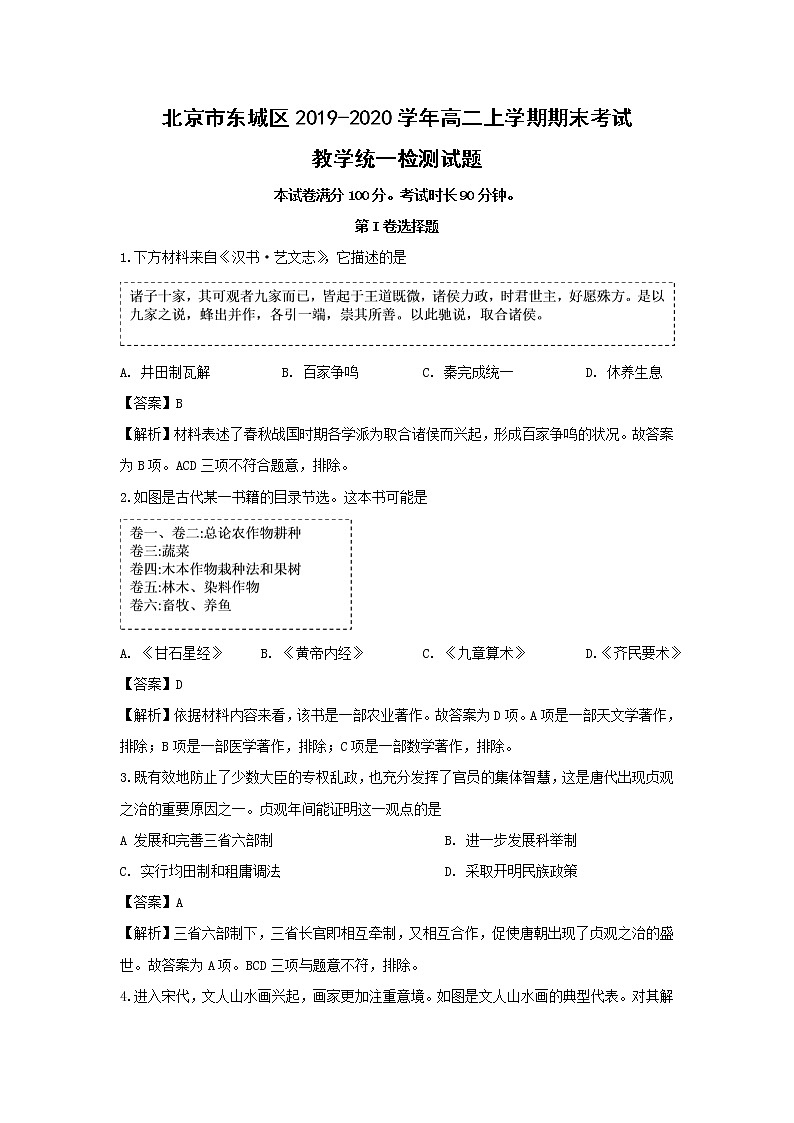 【历史】北京市东城区2019-2020学年高二上学期期末考试教学统一检测试题（解析版）01