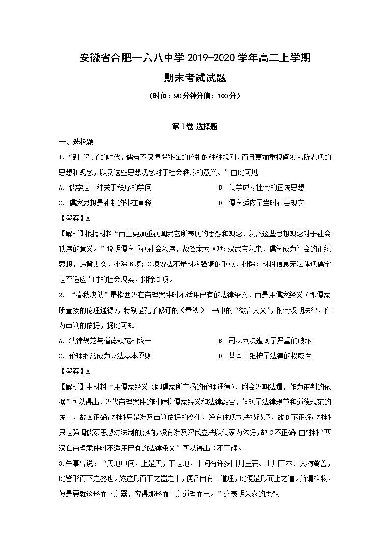 【历史】安徽省合肥一六八中学2019-2020学年高二上学期期末考试试题（解析版）01