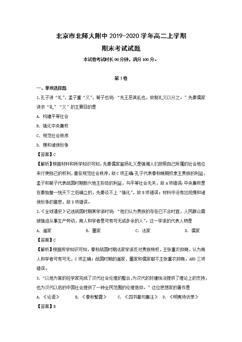 【历史】北京市北师大附中2019-2020学年高二上学期期末考试试题（解析版）01