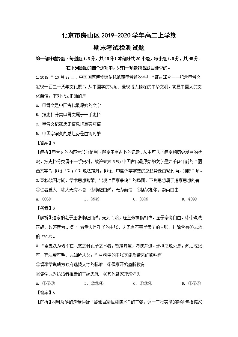 【历史】北京市房山区2019-2020学年高二上学期期末考试检测试题（解析版）01
