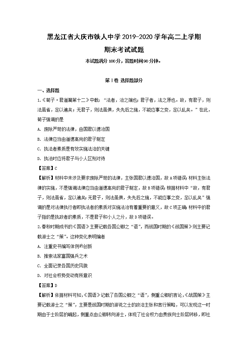 【历史】黑龙江省大庆市铁人中学2019-2020学年高二上学期期末考试试题（解析版）01