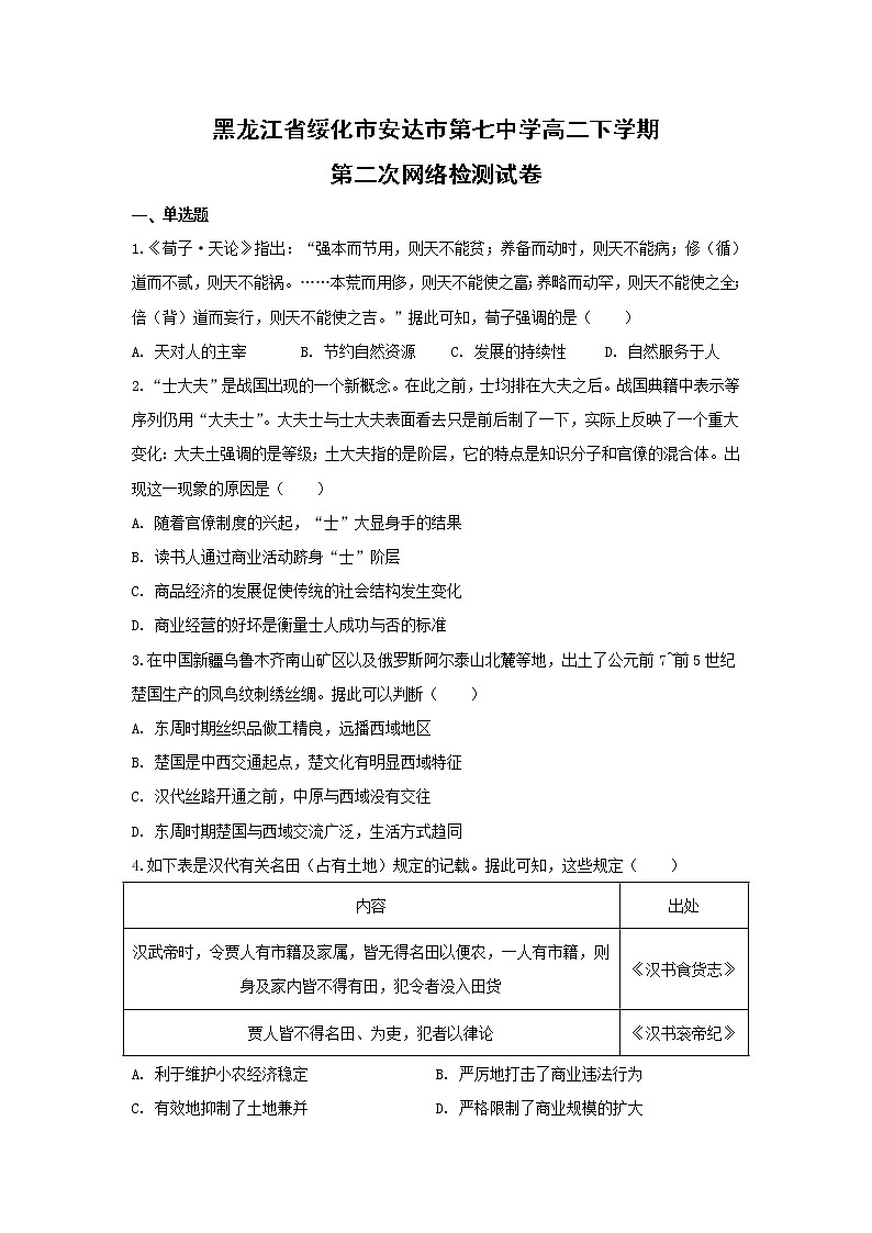 【历史】黑龙江省绥化市安达市第七中学高二下学期第二次网络检测试卷第1页