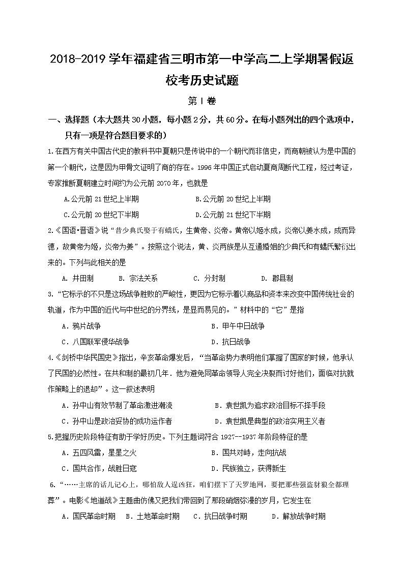 2018-2019学年福建省三明市第一中学高二上学期暑假返校考历史试题（Word版）01