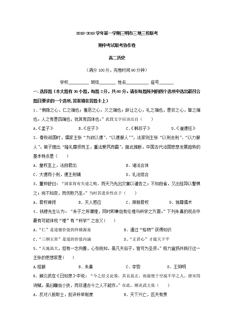 2018-2019学年福建省三明市三地三校高二上学期期期中联考历史试题 Word版第1页