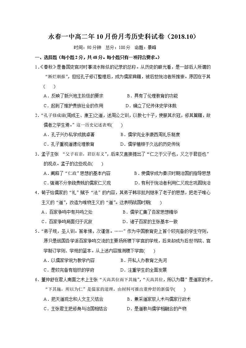 2018-2019学年福建省永春县第一中学高二10月月考历史试题 Word版01