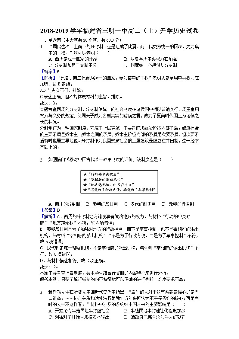 2018-2019学年福建省三明一中高二上学期开学历史试题（解析版）01