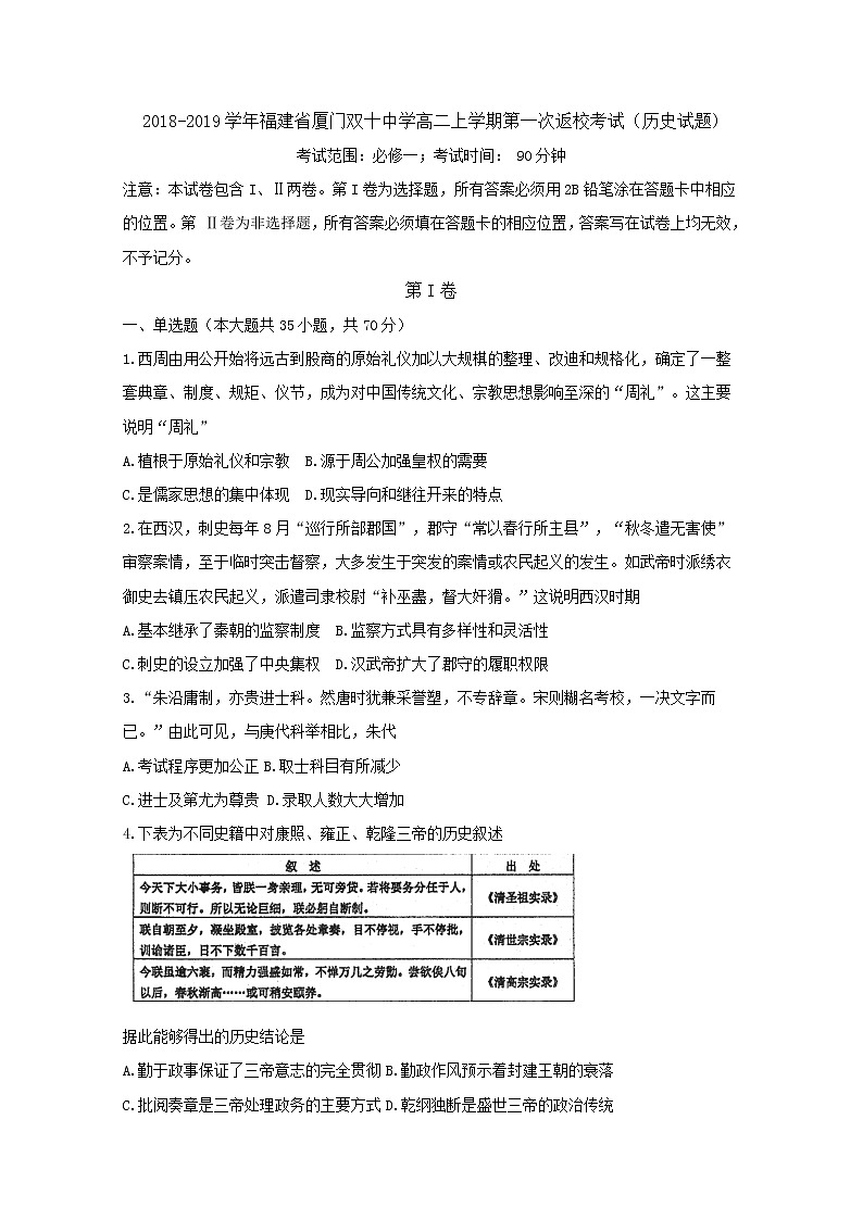 2018-2019学年福建省厦门双十中学高二上学期第一次返校考试历史试题 Word版01
