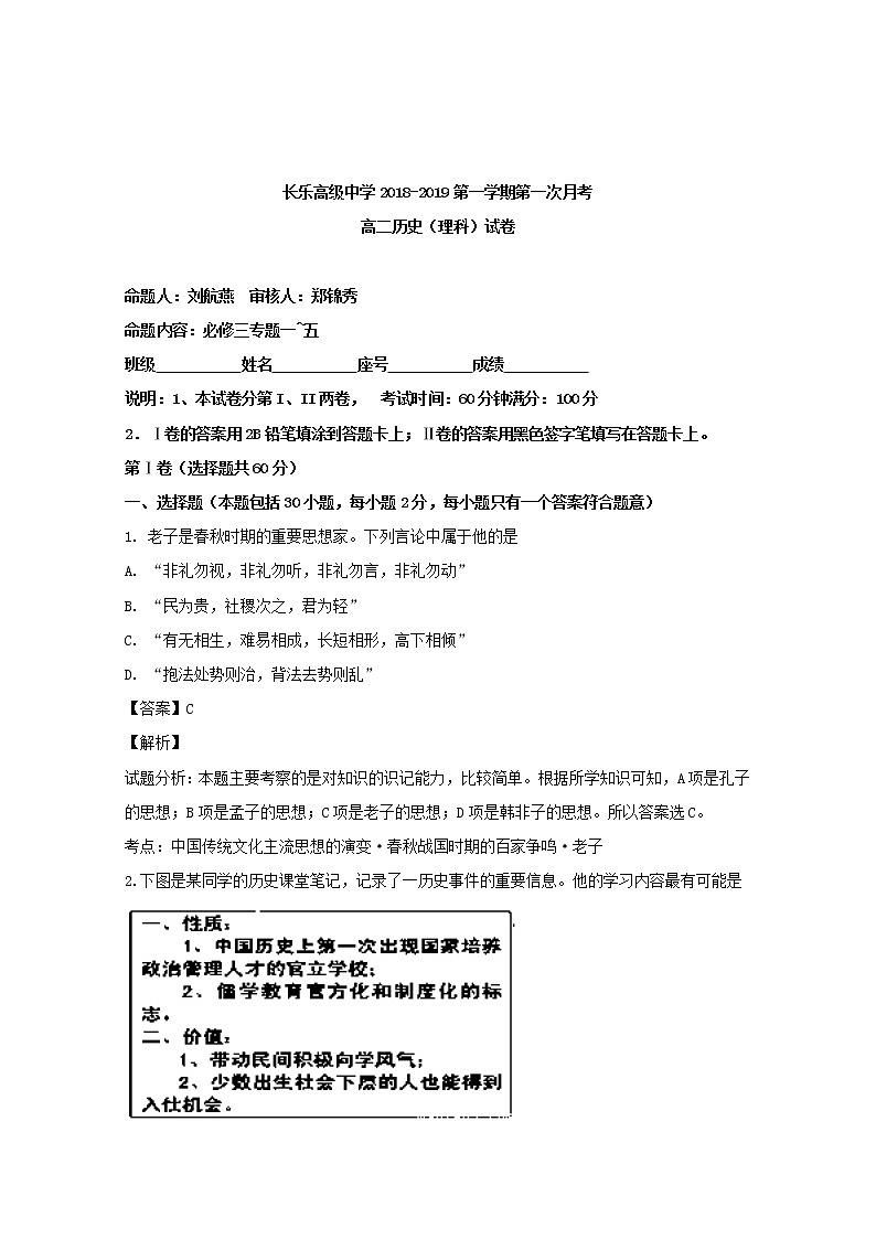2018-2019学年福建省长乐高级中学高二上学期第一次月考历史（理）试题 解析版01