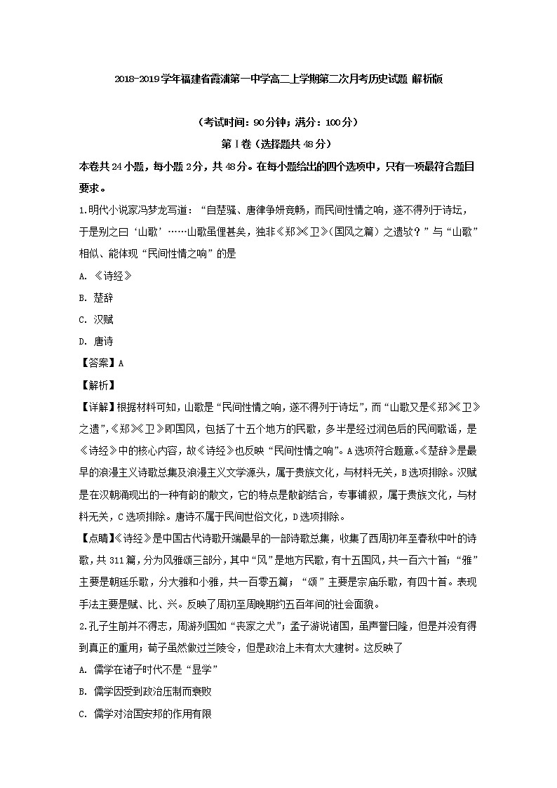 2018-2019学年福建省霞浦第一中学高二上学期第二次月考历史试题 解析版01