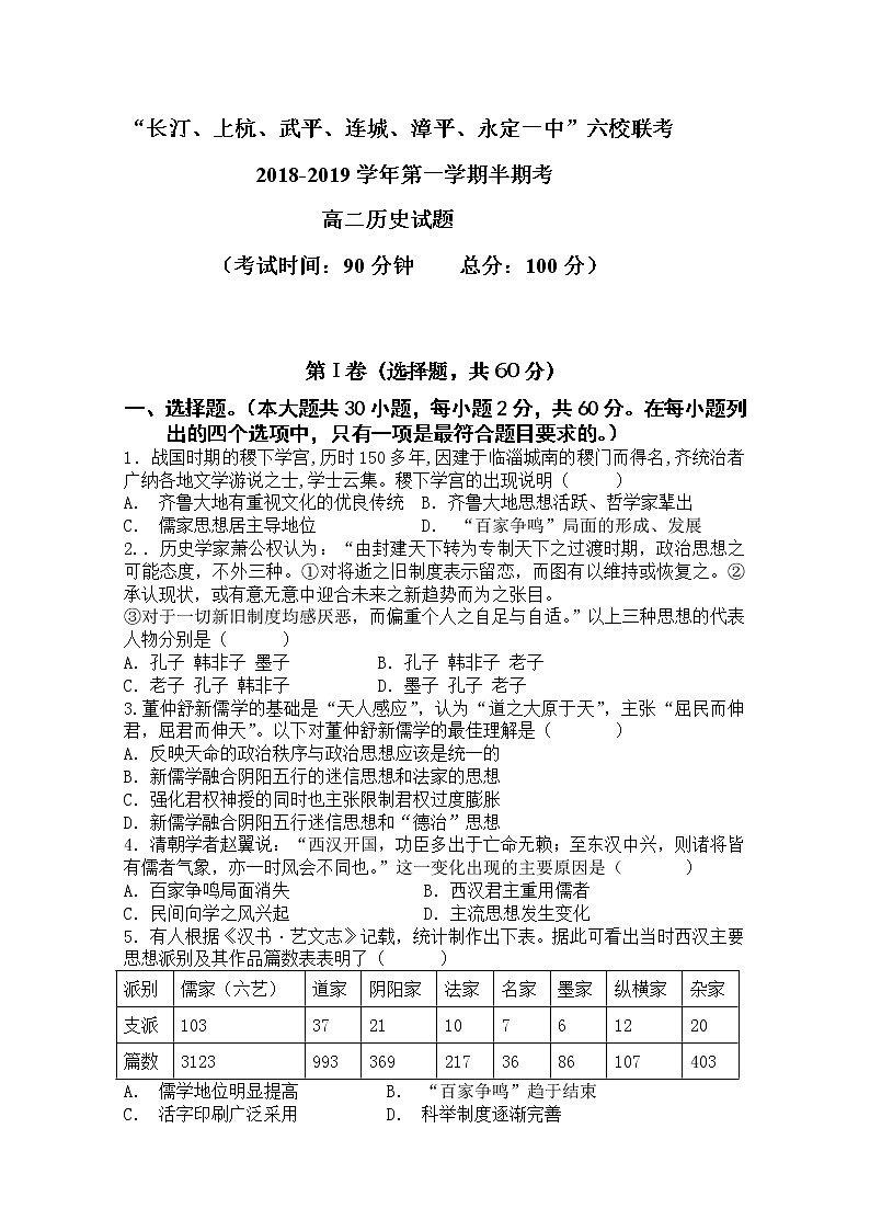 2018-2019学年福建省长汀一中、连城一中等六校高二上学期期中考联考试题 历史 Word版01